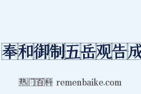 奉和御制五岳观告成是什么意思的图片